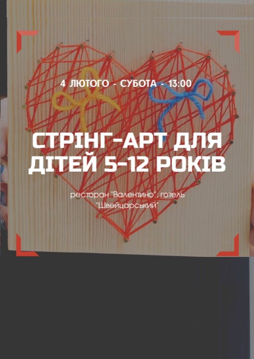Майстер-клас стрінг-арт для дітей віком від 5 до 12 років у Львові