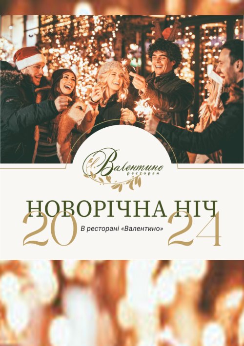 Новогодняя ночь в ресторане Валентино
