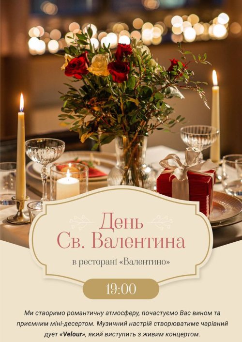 День святого Валентина у Львові в ресторані «Валентино», готелі «Швейцарський».